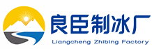 福田区良臣制冰厂