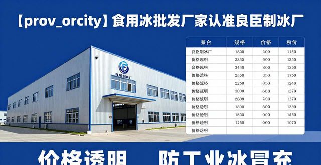 食用冰批发厂家选择标准_福田区食用冰批发厂家_良臣制冰厂品质优势